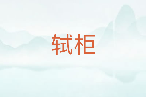 轼柜