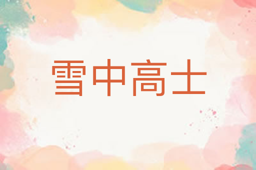 雪中高士