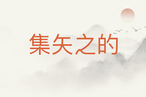 集矢之的