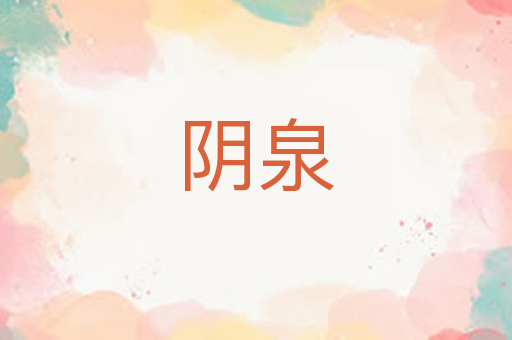 阴泉