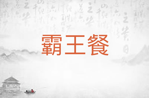 霸王餐