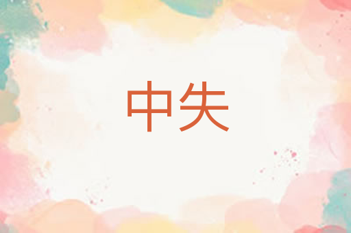 中失