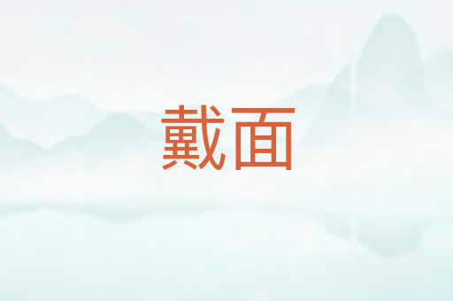 戴面