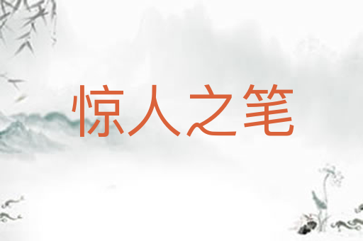 惊人之笔