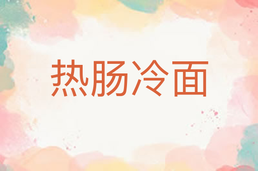 热肠冷面