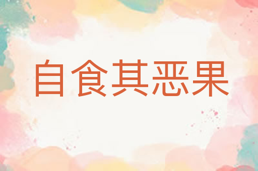 自食其恶果