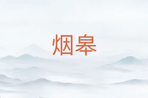 烟皋