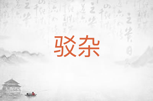 驳杂