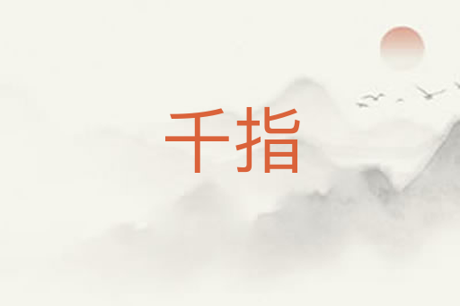 千指