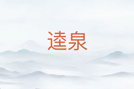 逵泉
