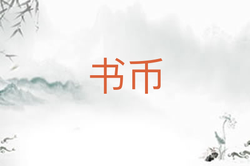 书币