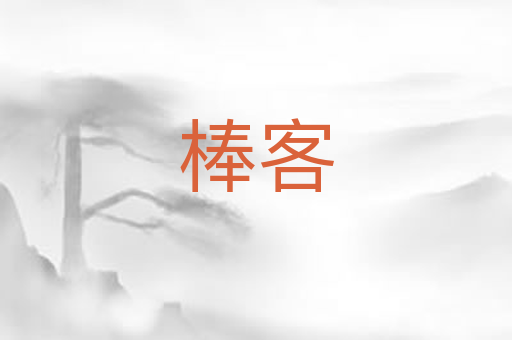 棒客