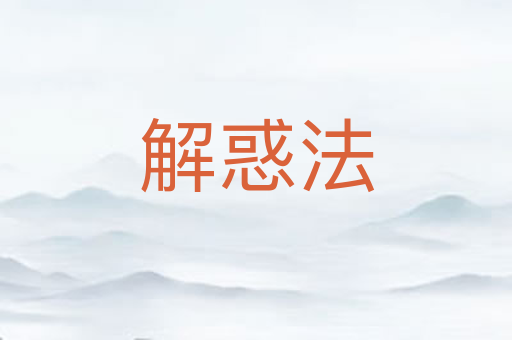 解惑法