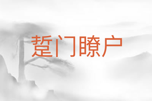 踅门瞭户