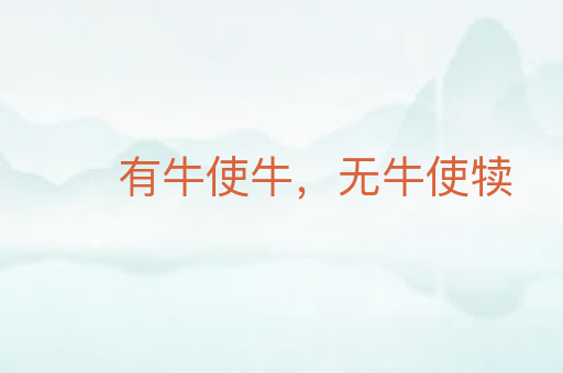 有牛使牛，无牛使犊