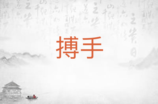 搏手