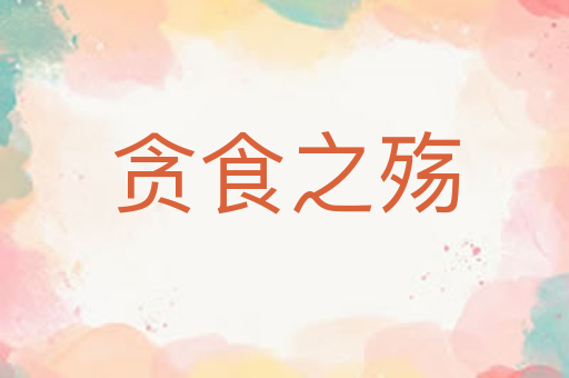 贪食之殇