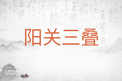 阳关三叠