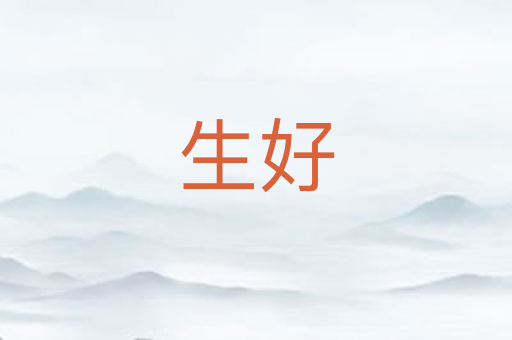生好