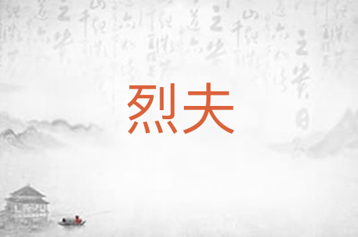 烈夫