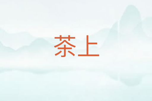 茶上