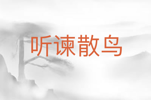 听谏散鸟