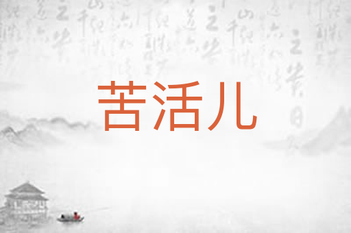 苦活儿