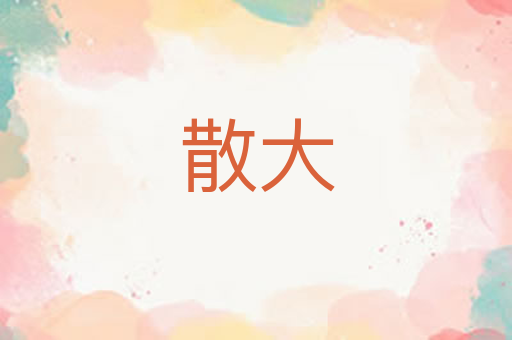 散大