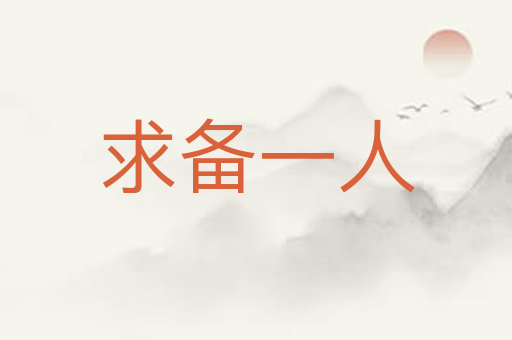 求备一人