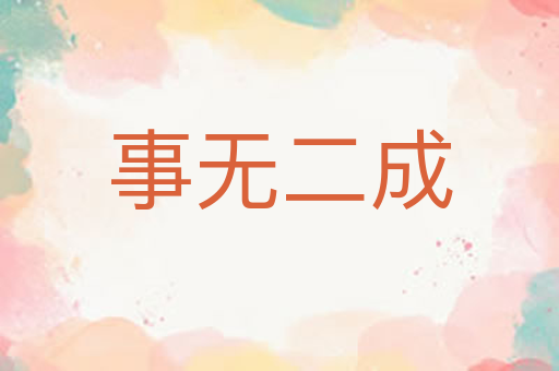 事无二成