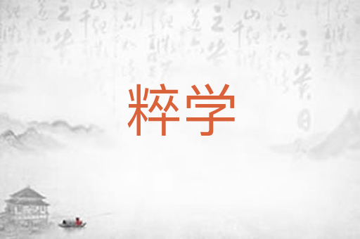 粹学