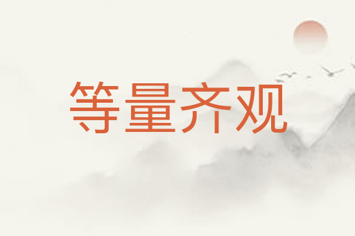 等量齐观