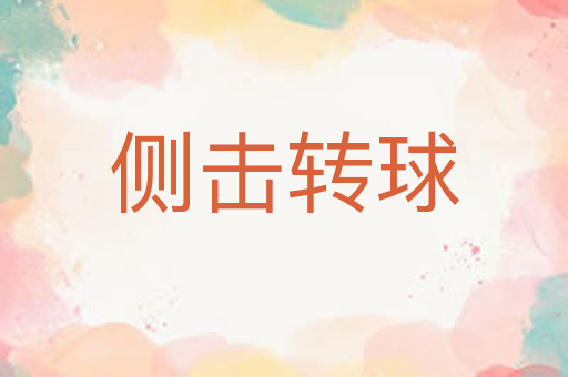 侧击转球