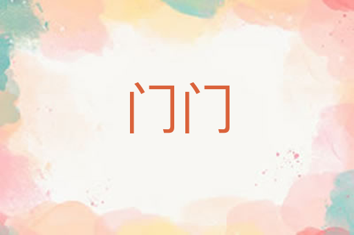 门门