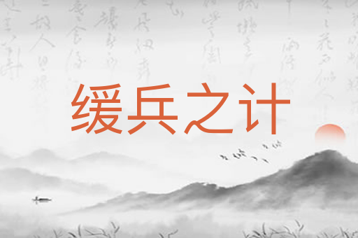 缓兵之计