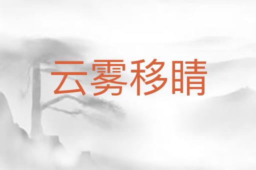 云雾移睛