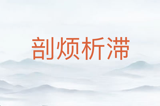 剖烦析滞