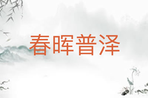 春晖普泽
