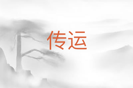 传运