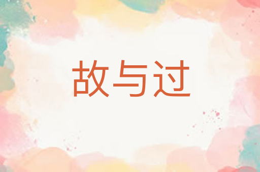 故与过