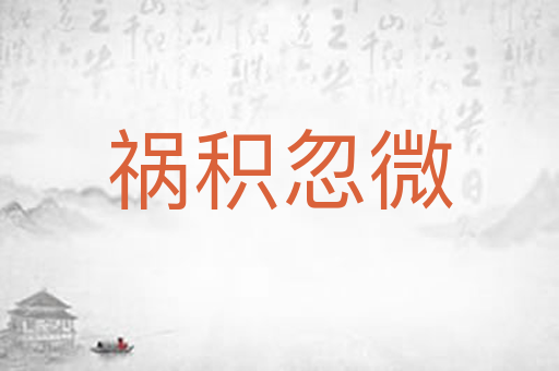 祸积忽微