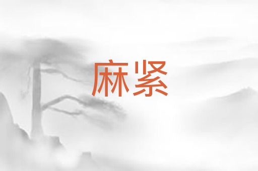 麻紧