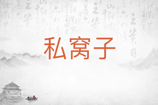私窝子