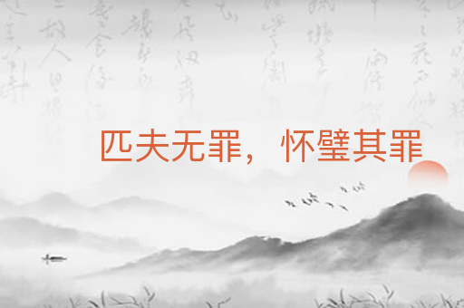 匹夫无罪,怀璧其罪