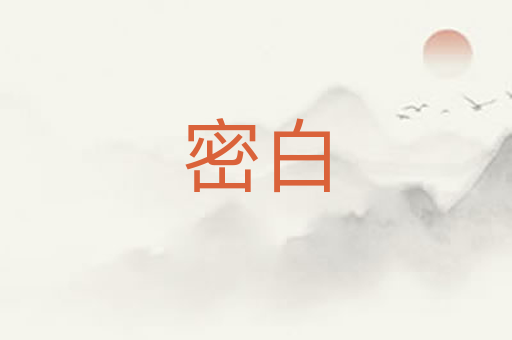 密白