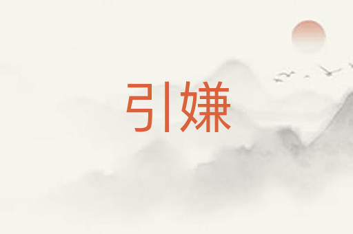 引嫌