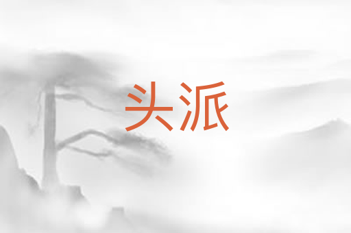 头派