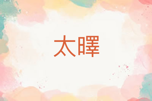 太曎