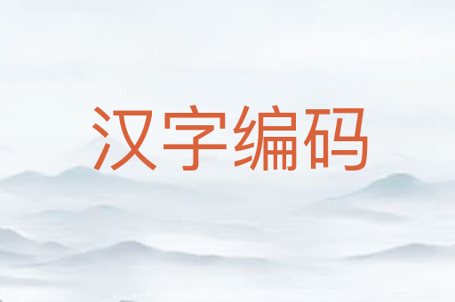 汉字编码