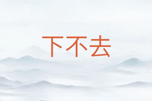 下不去